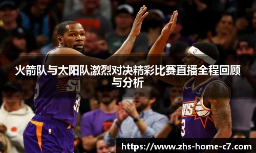 火箭队与太阳队激烈对决精彩比赛直播全程回顾与分析