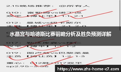 水晶宫与哈德斯比赛前瞻分析及胜负预测详解
