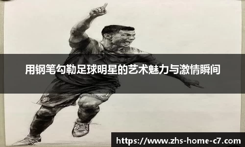 用钢笔勾勒足球明星的艺术魅力与激情瞬间