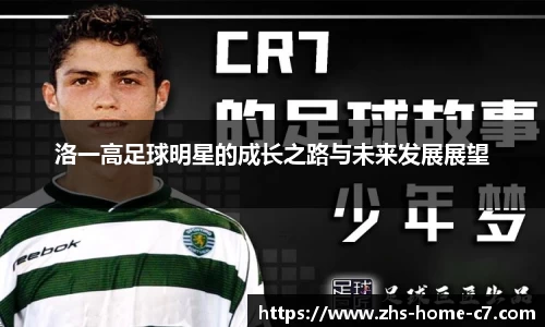 洛一高足球明星的成长之路与未来发展展望