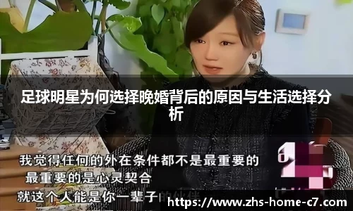 足球明星为何选择晚婚背后的原因与生活选择分析