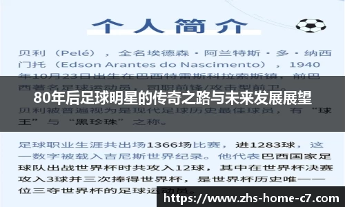 80年后足球明星的传奇之路与未来发展展望